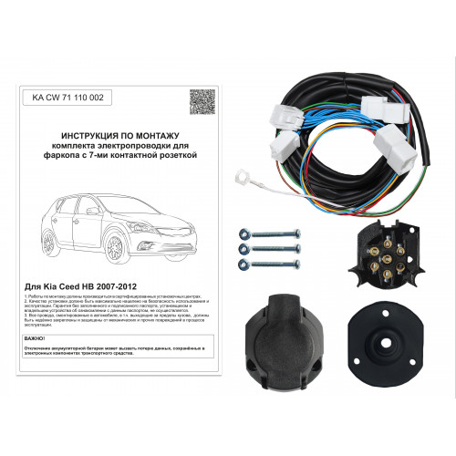 Комплект оригинальной электропроводки к фаркопу Kia Ceed 2007-2012