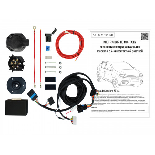 Комплект оригинальной электропроводки к фаркопу Renault Sandero 2014- с блоком согласования