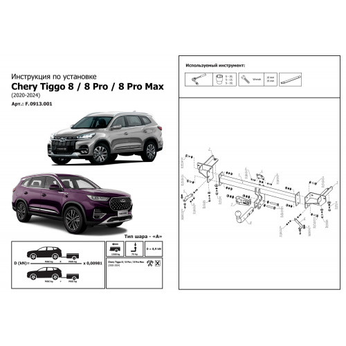 Фаркоп Berg на CHERY Tiggo 8 2019- Арт. F.0915.001 (на дорест F.0913.001)