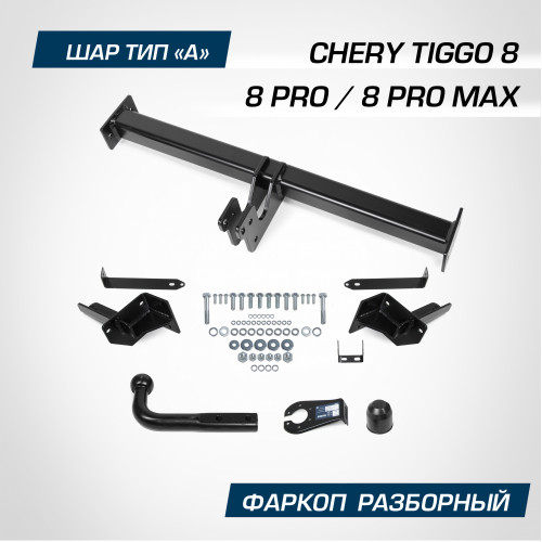 Фаркоп Berg на CHERY Tiggo 8 2019- Арт. F.0915.001 (на дорест F.0913.001)