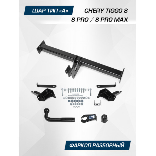 Фаркоп Berg на CHERY Tiggo 8 2019- Арт. F.0915.001 (на дорест F.0913.001)